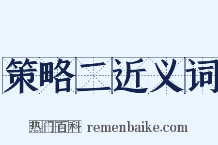 策略二近义词是什么意思的图片